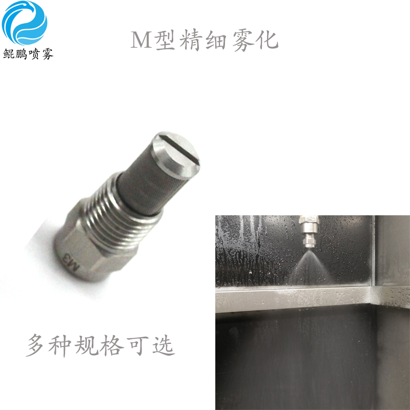 精細(xì)霧化噴嘴